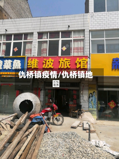 仇桥镇疫情/仇桥镇地图-第1张图片