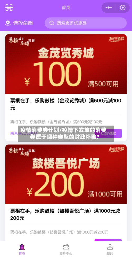 疫情消费券计划/疫情下发放的消费券属于哪种类型的财政补贴?-第1张图片