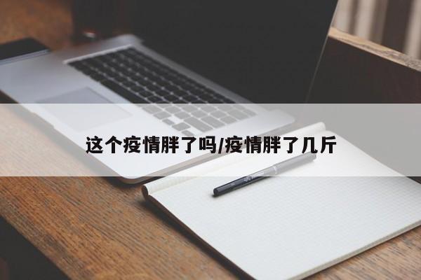 这个疫情胖了吗/疫情胖了几斤